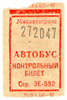 Автобусный билет, 1970-80-е гг., 5 коп.
