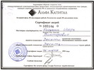 Сертификат Альфа-Капитал, 1993г.