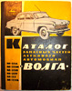 Каталог ГАЗ-21, 1964г.