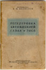 Регулировка автомобилей ГАЗ-АА и ЗИС-5, 1948г.