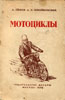 А.Серов, В.Швайковский. Мотоциклы, 1949 г.