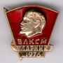 Комсомольский значок 'Ударник 1976г.'