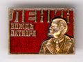Памятный значок 'Ленин - вождь Октября'