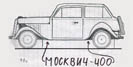 Москвич-400