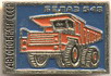 БелАЗ-548