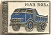 МАЗ-503А