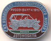 Руссо-Балт