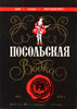 Водка Посольская