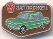 ЗАЗ-968